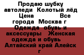 Продаю шубку автоледи. Колотый лёд.  › Цена ­ 28 000 - Все города, Москва г. Одежда, обувь и аксессуары » Женская одежда и обувь   . Алтайский край,Алейск г.